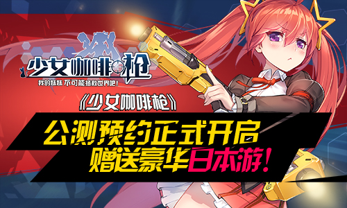 《少女咖啡枪》公测预约开启!送豪华日本游![多图]