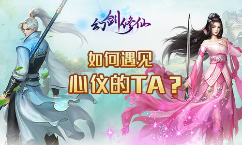 只为你而战 《幻剑修仙》如何遇见心仪的TA?[多图]