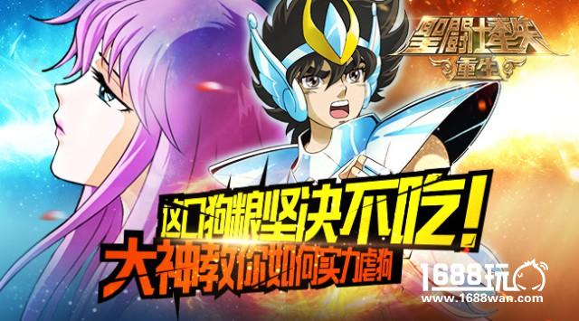 《圣斗士星矢：重生》 教你如何实力虐狗[多图]