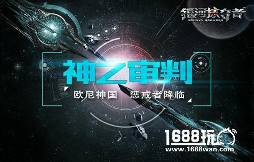 神之审判《银河掠夺者》欧尼神国惩戒者降临[多图]