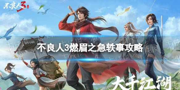 《不良人3》燃眉之急轶事怎么完成 燃眉之急轶事攻略