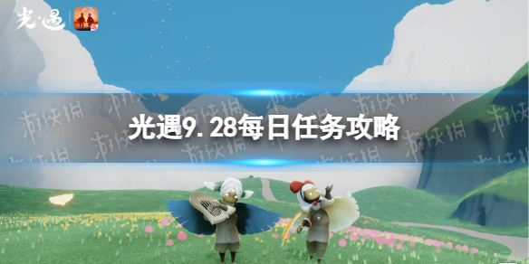 《光遇》9月28日每日任务怎么做 9.28每日任务攻略