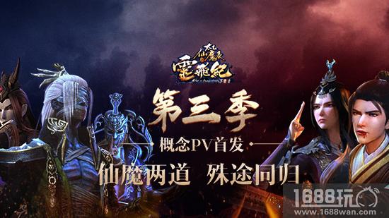 《太乙仙魔录之灵飞纪》第三季概念PV首曝 定档2018[多图]