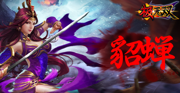 《极无双》人物介绍：貂蝉[多图]