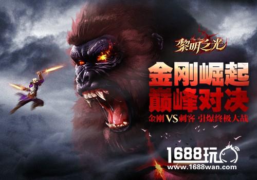 金刚大战刺客  蓝港《黎明之光》手游金刚版本燃爆上线[视频][多图]
