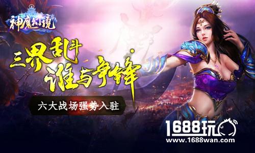 《神魔幻境》六大战场强势入驻  三界乱斗谁是英雄？[多图]
