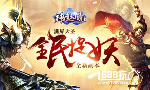 《神魔幻境》六大战场强势入驻  三界乱斗谁是英雄？[多图]