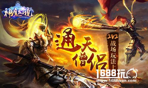 《神魔幻境》六大战场强势入驻  三界乱斗谁是英雄？[多图]