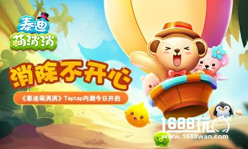 消除不开心！ 《泰迪萌消消》Taptap内测今日开启[多图]