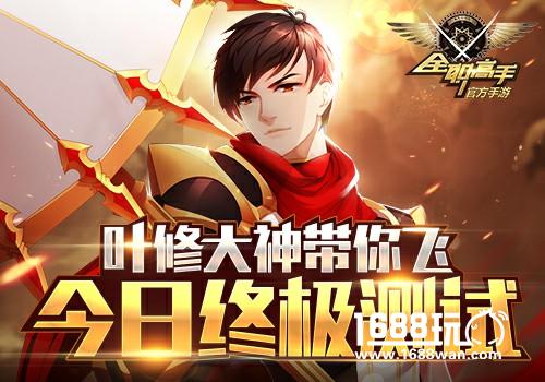 叶修大神带你飞《全职高手》手游今日终极内测开启[多图]