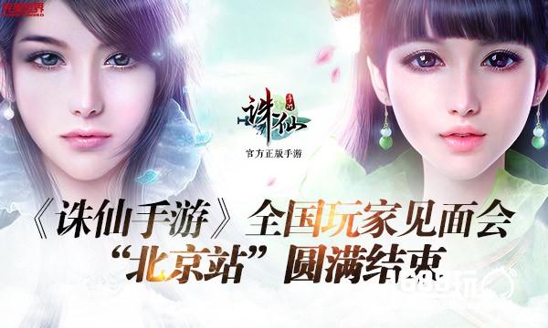 《诛仙手游》成功举办全国首场玩家见面会  精彩现场全程回顾[多图]