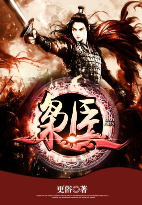 《枭臣》明年开拍 60集剧本初步完成[多图]