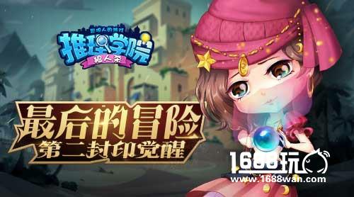 《推理学院》暑期冒险事件大盘点！[多图]