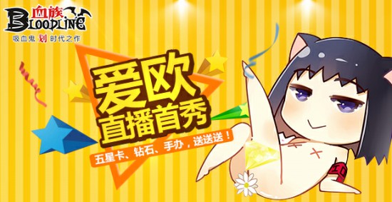 国庆福利抢先报!《血族》原作爱欧直播预告![多图]