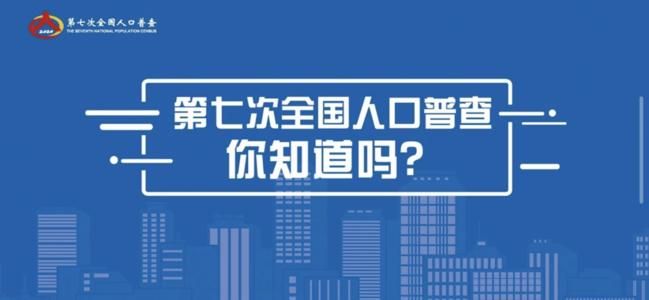 2020第七次全国人口普查试题答案是什么？全国人口普查试题答案分享[多图]