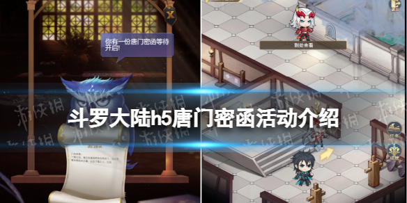 《斗罗大陆》唐门密函活动介绍 唐门密函怎么玩