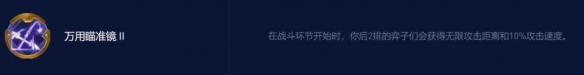 云顶之弈万用瞄准镜怎么玩 s7.5瞄准镜永恩阵容搭配攻略[多图]
