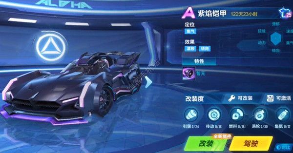 QQ飞车手游紫焰铠甲怎么改装？紫焰铠甲改装方案推荐[多图]