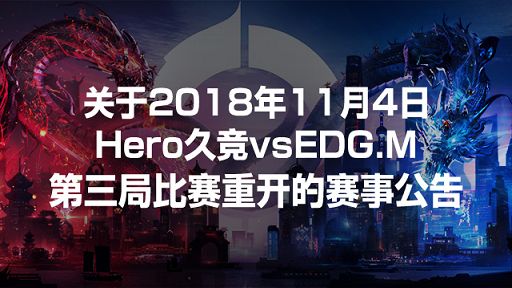 王者荣耀2018年11月4日Hero久竞vsEDG.M第三局比赛重开赛事公告[图]