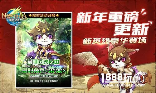 《诺文尼亚》新年新英雄 豪华活动将重磅来袭[多图]
