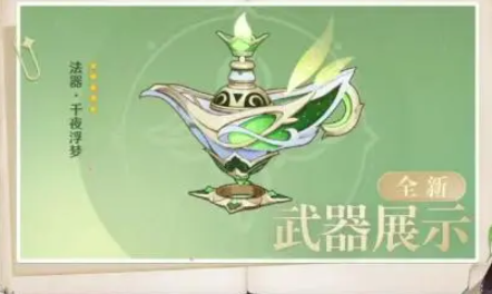 《原神》千夜浮梦突破材料 千夜浮梦武器数据及效果介绍