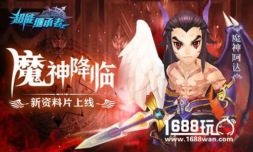 魔神降临 《超能继承者》全新资料片上线[多图]