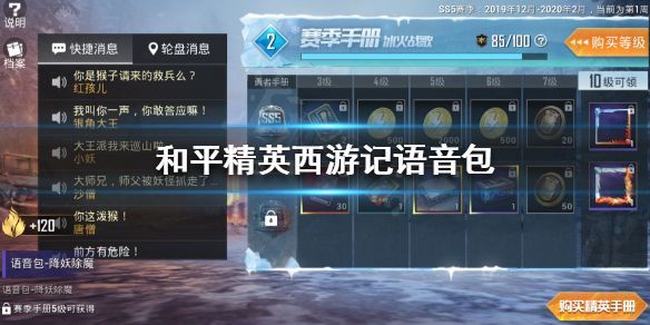 和平精英西游记语音包怎么获取？西游记语音包获取方法一览[多图]