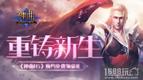 重铸新生!《神曲H5》百万预约狂送好礼[多图]
