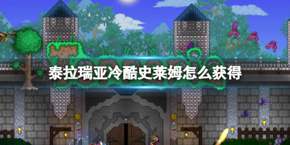 《泰拉瑞亚》冷酷史莱姆怎么获得 冷酷史莱姆获得方法