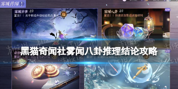 《黑猫奇闻社》雾闻八卦推理结论怎么选 雾闻八卦推理结论攻略