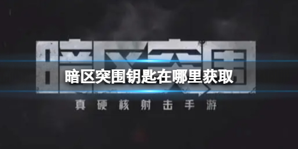《暗区突围》钥匙在哪里获取 钥匙刷新点介绍