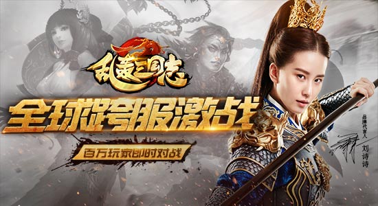 《乱轰三国志》全网跨服战 跟刘诗诗PK[多图]