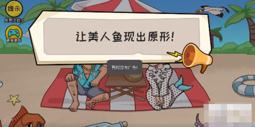 抖个大包袱让美人鱼现出原形-让美人鱼现出原形图文攻略