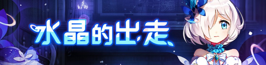 崩坏学园2水晶的出走开启 漆黑的房间消灭攻略[多图]