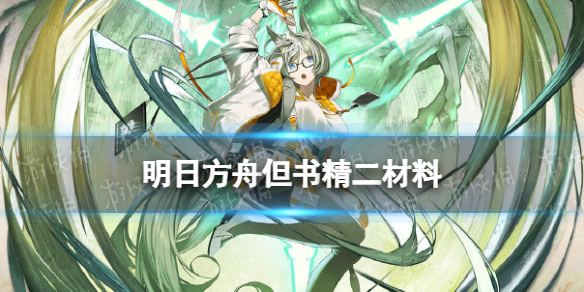 《明日方舟》但书精二材料 但书精二专三材料需求汇总