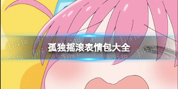 孤独摇滚表情包大全 孤独摇滚表情包图片