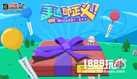双11冰点价抢购风暴!《血族》御姐萌妹齐降临![多图]