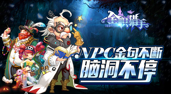 《全职猎手》NPC金句不断 脑洞不停[多图]