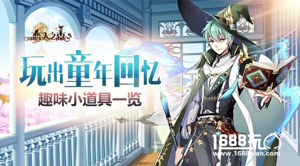 玩出童年回忆！ 《恋人之森》中的趣味小道具[多图]