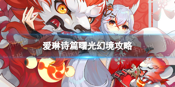 《爱琳诗篇》曙光幻境攻略 曙光幻境阵容搭配
