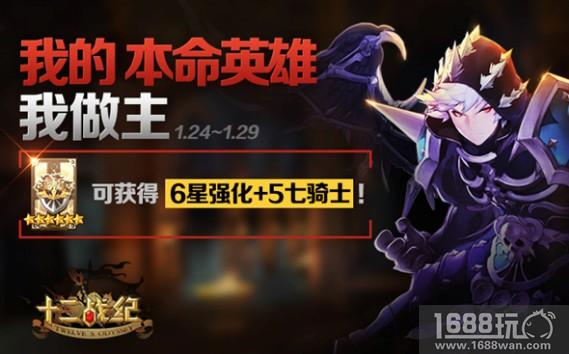六星英雄到手!《十二战纪》本命英雄票选今日截止[多图]