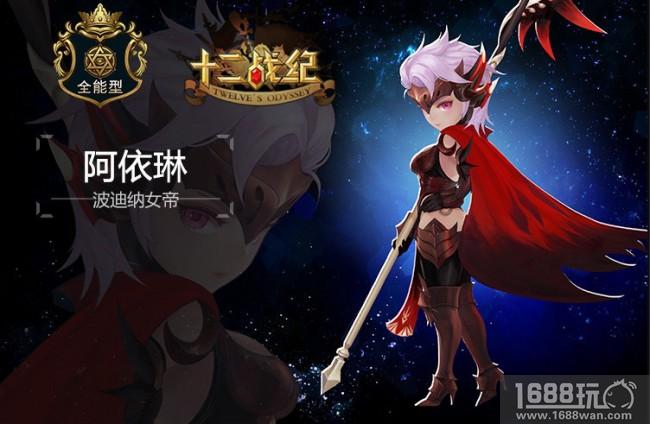 六星英雄到手!《十二战纪》本命英雄票选今日截止[多图]
