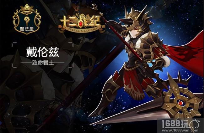 六星英雄到手!《十二战纪》本命英雄票选今日截止[多图]