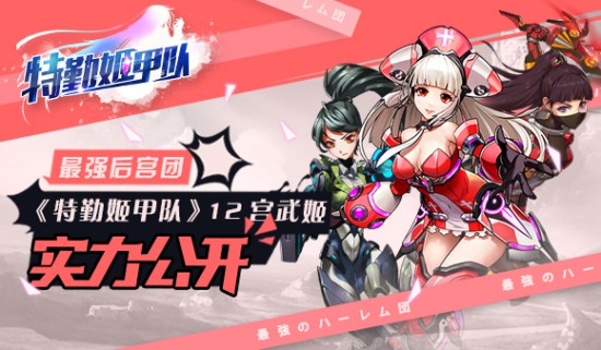 最强后宫团 《特勤姬甲队》12宫女武姬实力公开[多图]