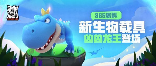 香肠派对ss5是什么赛季？ss5赛季主题介绍[多图]