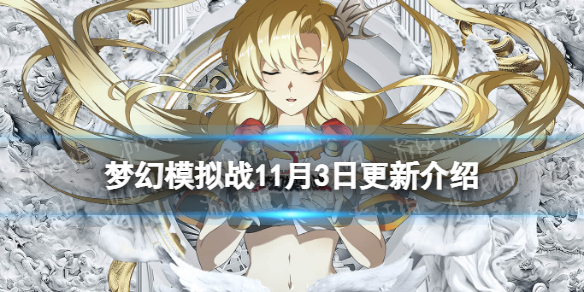 《梦幻模拟战》11月3日更新公告 阿卡娅的糖果小铺活动开启