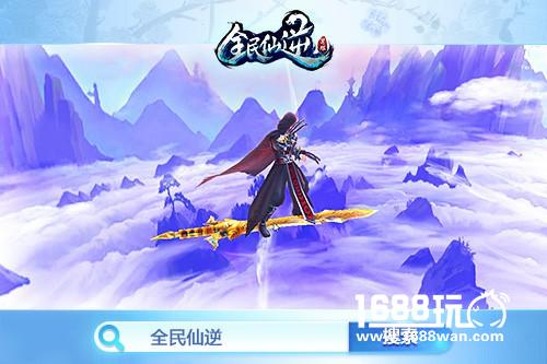 《全民仙逆》删档付费测试7月12日火爆开启[多图]