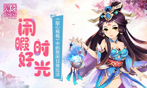 闲暇好时光 《甜心格格》手游中的悠闲日常玩法[多图]