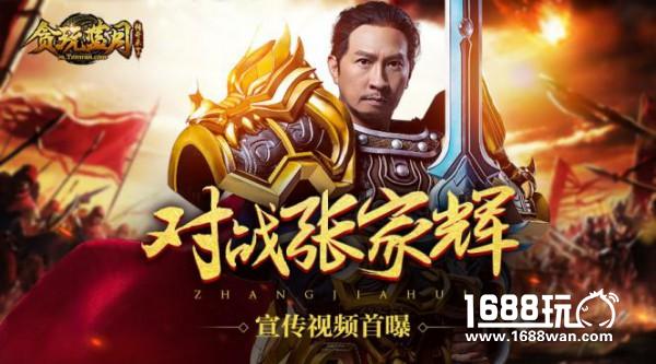 对战张家辉 《贪玩蓝月：传奇来了》宣传视频首曝[视频][多图]