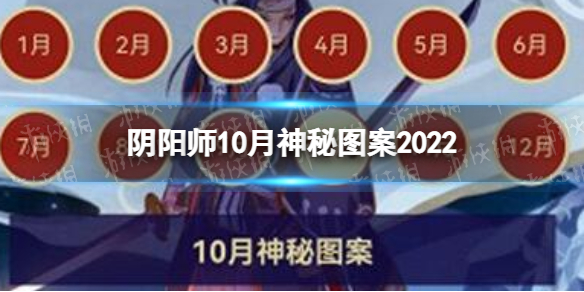 《阴阳师》10月神秘图案2022 2022年10月神秘图案